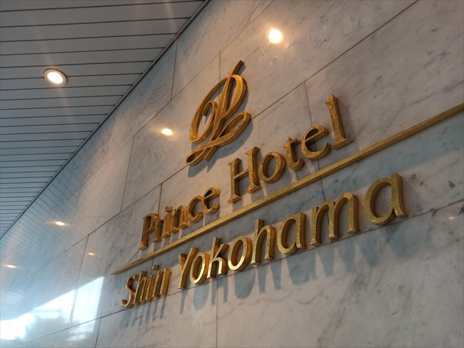 写真：新横浜プリンスホテル